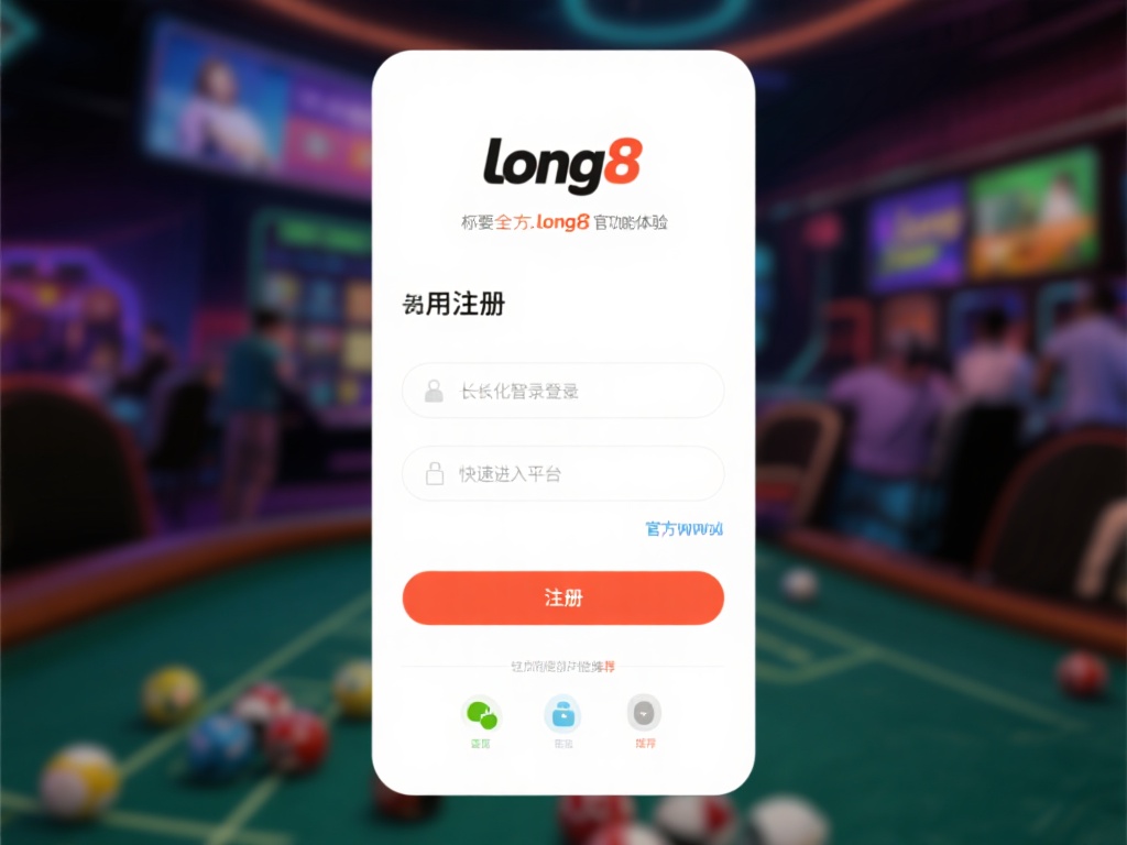 1.&nbsp;简单便捷的注册体验
想要全方位感受long